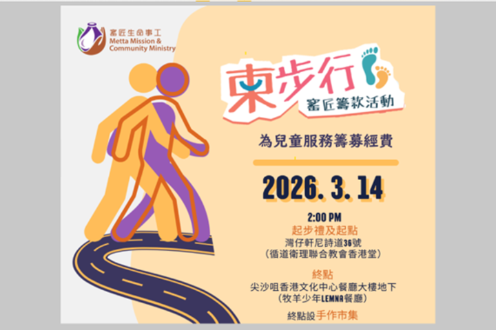 窰匠「柬步行」籌款活動 2026